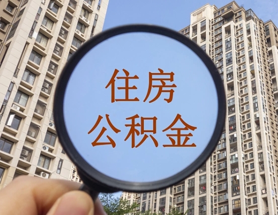 武义县上海住房公积金销户提取流程（武义县上海公积金销户提取需要什么材料）