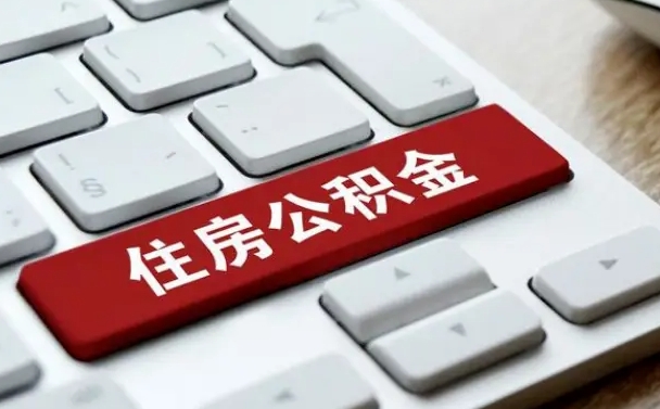 武义县提取住房公积金最新政策（武义县提取住房公积金的比例是多少）
